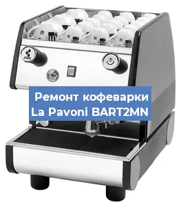Замена термостата на кофемашине La Pavoni BART2MN в Екатеринбурге